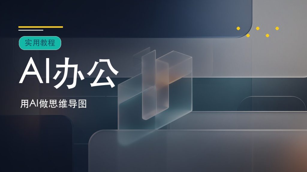 怎么用 AI 做思维导图：适合学习整理，也适合工作汇报的实用方法