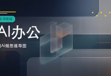 怎么用 AI 做思维导图：适合学习整理，也适合工作汇报的实用方法