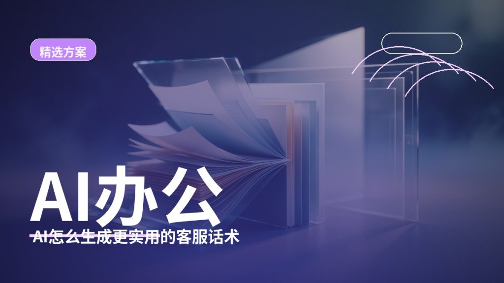 AI怎么生成更实用的客服话术：适合小生意的整理方法与提示词模板