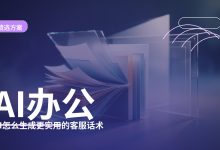 AI怎么生成更实用的客服话术：适合小生意的整理方法与提示词模板