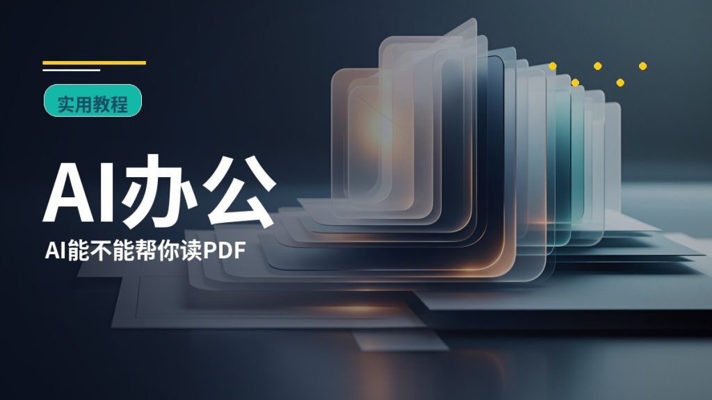 AI能不能帮你读PDF？普通用户快速总结长文档的实用方法