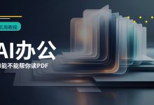 AI能不能帮你读PDF？普通用户快速总结长文档的实用方法
