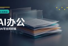 怎么用 AI 写合同初稿？适用场景、主要风险和安全修改方法