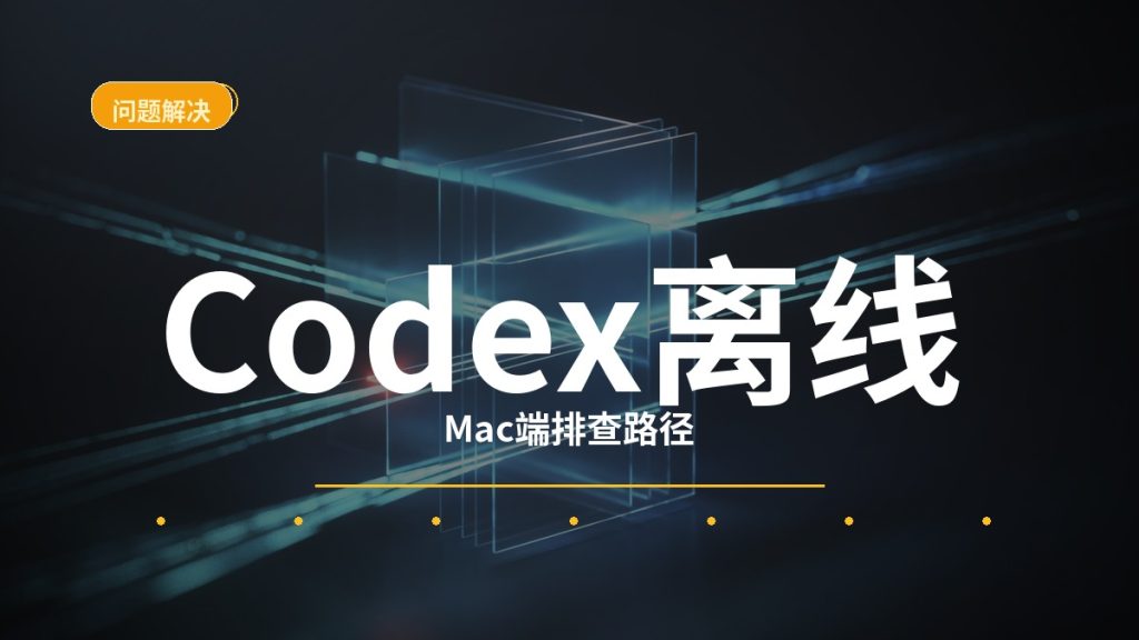 手机 ChatGPT 连接电脑 Codex 一直离线?Mac 上 remote-control daemon 的排查与修复