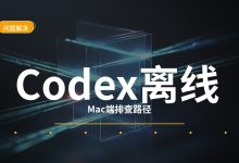 手机 ChatGPT 连接电脑 Codex 一直离线？Mac 上 remote-control daemon 的排查与修复