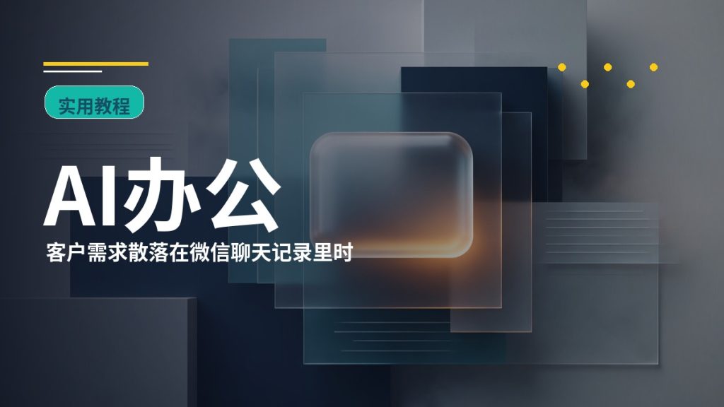 怎么用 AI 自动整理微信聊天记录里的需求、待办和报价信息