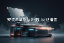 OpenClaw 安装失败、命令不可用？常见报错与基础命令执行指南