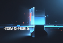 OpenClaw LLM 请求超时（Timeout）怎么办？常见原因与分步排查指南