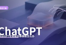 ChatGPT 写周报总像模板怎么办？上班族如何改得更具体